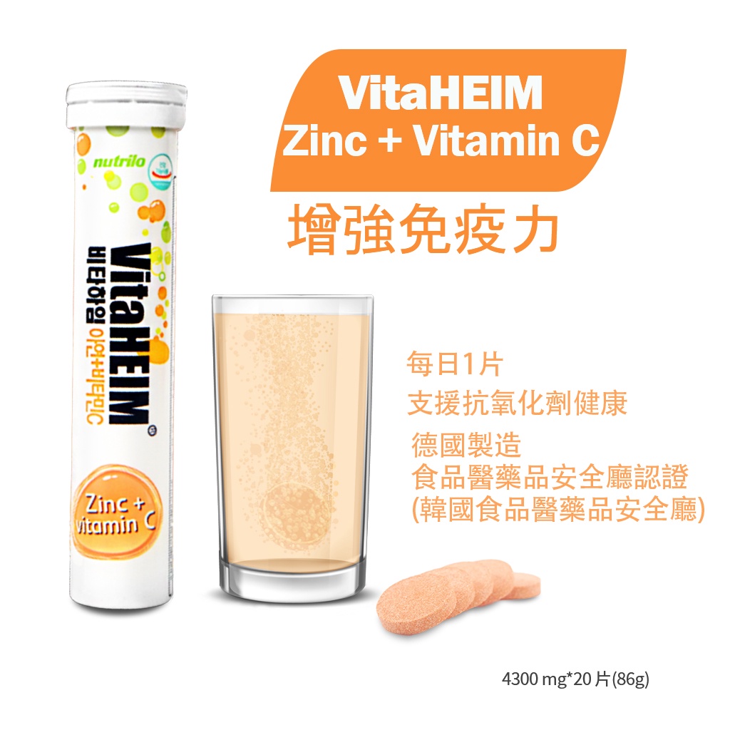 德國製造,韓國食品醫藥品安全處認證 Vitaheim 鋅 + 維生素 C 增強免疫力抗氧化劑 20 泡騰片檸檬味