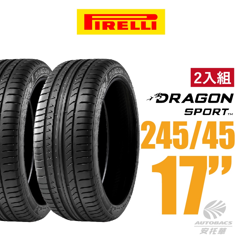 【PIRELLI 倍耐力】DRAGON SPORT 龍胎轎跑轎車胎 2入組 245/45/17(安托華)