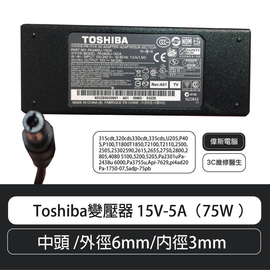 ☆Coin mall☆Toshiba變壓器 15V-5A（75W ）中頭 /外徑6mm/內徑3mm (附發票)