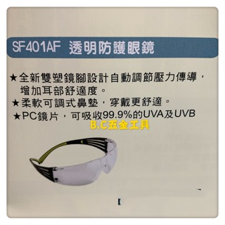 (LEO五金工具) 3M 公司貨 SF 401AF 透明防護眼鏡 安全防護目鏡 護目鏡