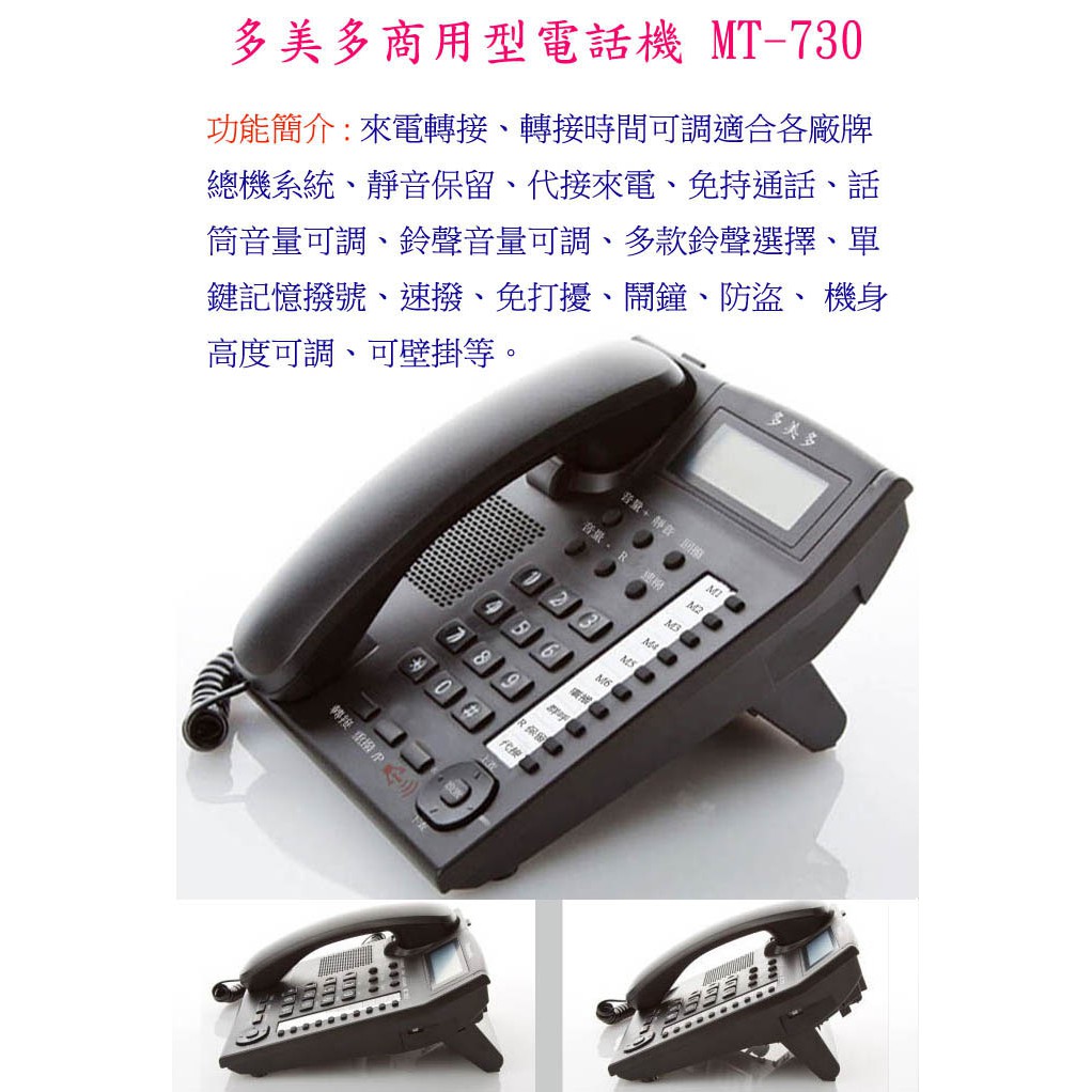 多美多MT-730商用來電顯示電話機相容於MT168MT809瑞通國揚NEC國際牌一年保固