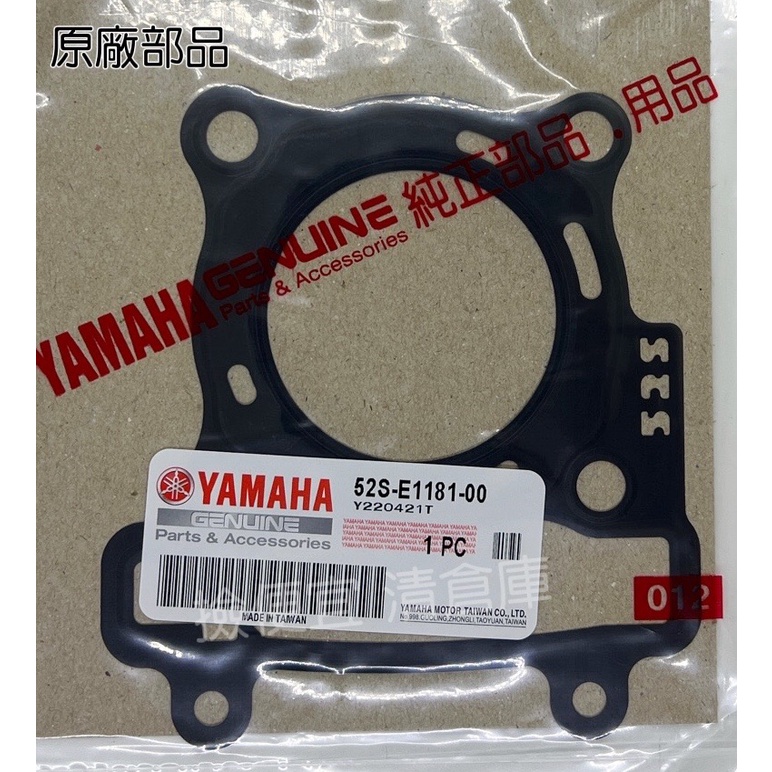 清倉庫 料號 52S-E1181-00 YAMAHA 山葉原廠 汽缸蓋墊片 FORCE　S MAX 155 鐵製