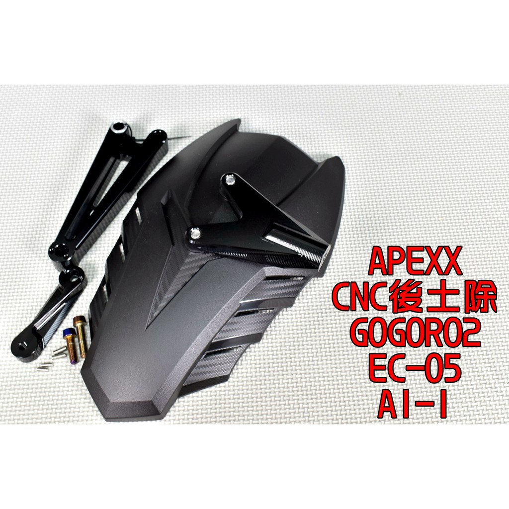APEXX | CNC後土除 擋泥板 後土除 後擋泥 鋁合金 適用於 GOGORO2 S2 EC-05 AI-1