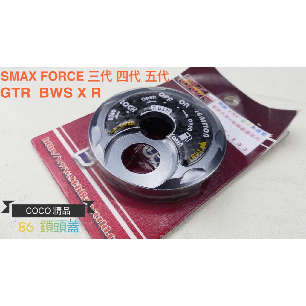 COCO機車精品 86 鎖頭飾蓋 鎖頭蓋 鎖頭外蓋 SMAX FORCE 勁戰 三代 四代 五代 BWS X R 鐵灰