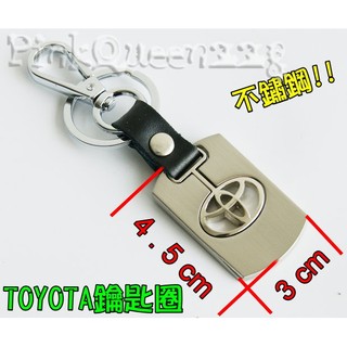 小膜女【豐田 Toyota 不鏽鋼鑰匙圈】Alphard Camry Innova Previa Sienna Vios