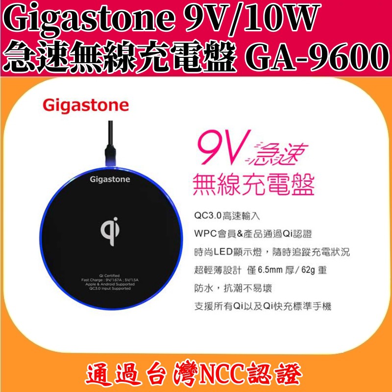 Gigastone 立達國際 9V/10W 急速無線充電盤 GA-9600 【全新】