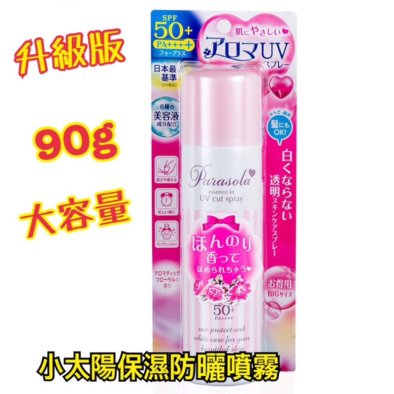 NARIS UP 娜麗絲 最後促銷 90g 小太陽保濕防曬噴霧 SPF50 大容量