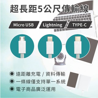 【COOLPON】長距離充電傳輸線(5公尺)(Micro USB / Lightning / Type-C)