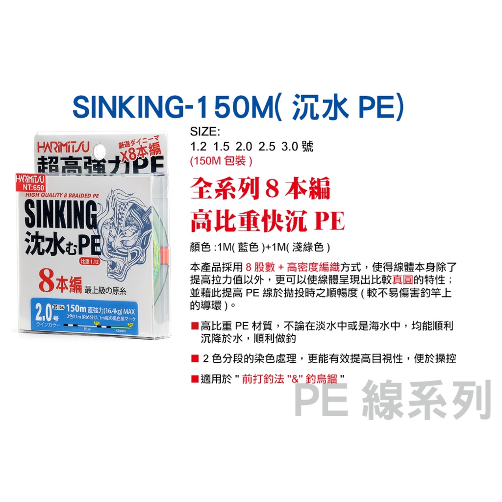 150米【釣界傳說】HARIMITSU 泉宏 SINKING  沉水 PE線 鬼頭 前打 烏鰡