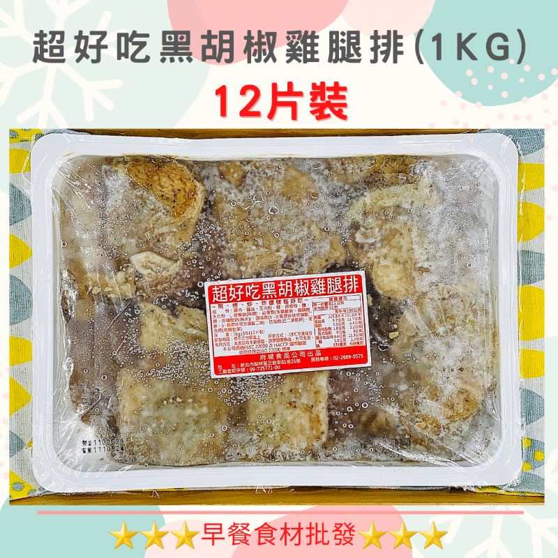 超好吃@黑胡椒雞腿排1KG(12片/盒)→早餐食材/DIY美食→滿1500元免運費←