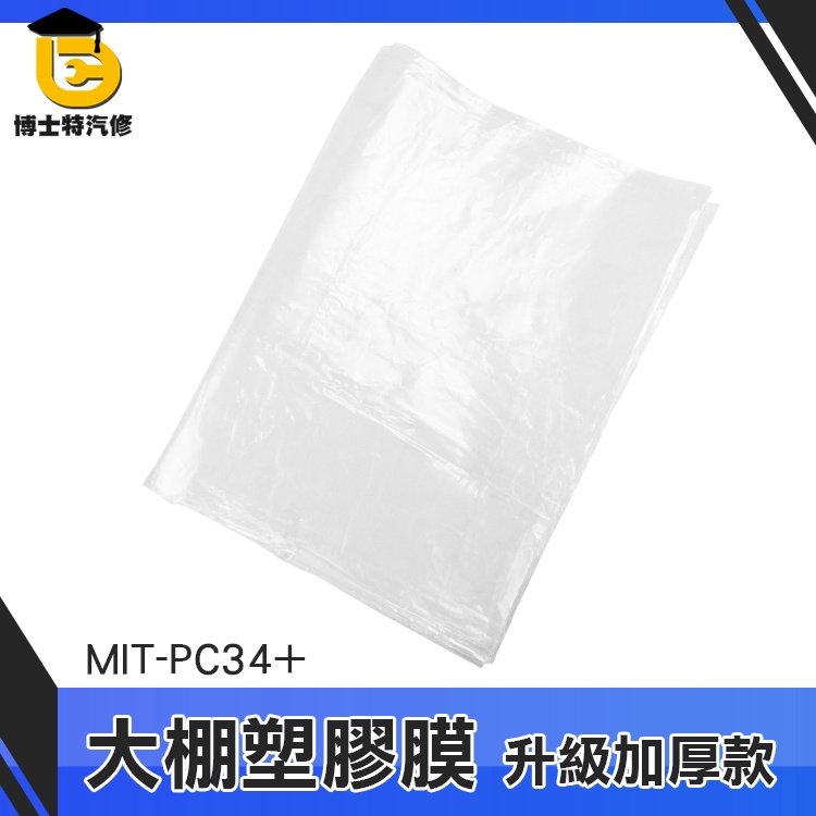 博士特汽修 防疫塑膠布 防塵膜 防塵塑膠膜 溫室塑膠布 裝潢保護膜 MIT-PC34+ 3x4m 加厚