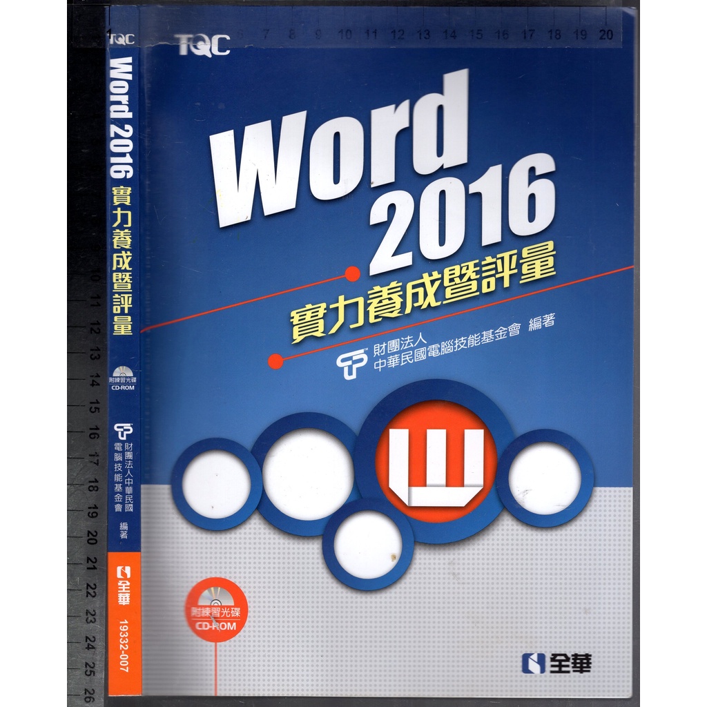 佰俐O 2020年10月初版五刷《TQC Word 2016 實力養成暨評量 1CD》電腦技能基金會 全華