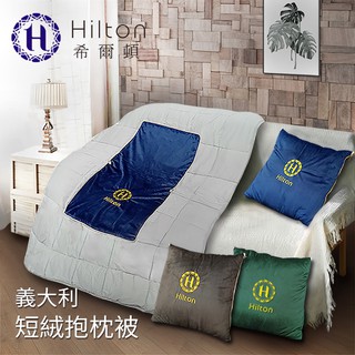 希爾頓 VIP貴賓系列 義大利短絨 兩用抱枕被毯(3色可選)B0845【蝦皮團購】