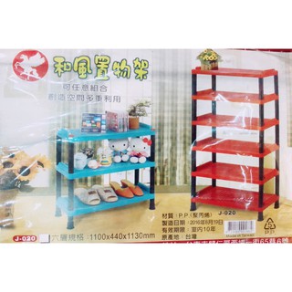 J-020 和風六層置物架/六層架/收納架