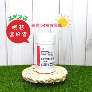 【大醫生技】 蕎麥D3複方膠囊☀️ 60顆 ㊣原廠現貨