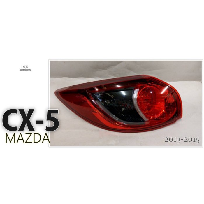 》傑暘國際車身部品《全新 馬自達 MAZDA CX-5 CX5 13 14 15 年 原廠型 外側 尾燈 一顆2800