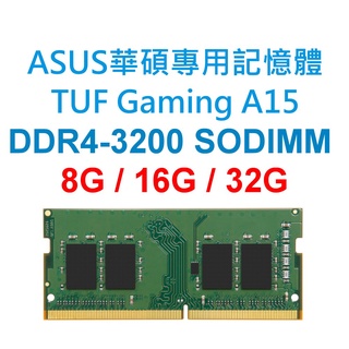 ASUS華碩 TUF Gaming A15 FA506專用記憶體 DDR4 3200 8G 16G 32G 筆電NB
