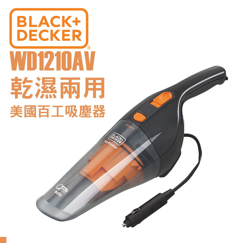 美國 BLACK+DECKER WD1210AV 12V 乾濕 兩用 車用吸塵器 百工 郊油趣 - Goodfind找推薦、比價格
