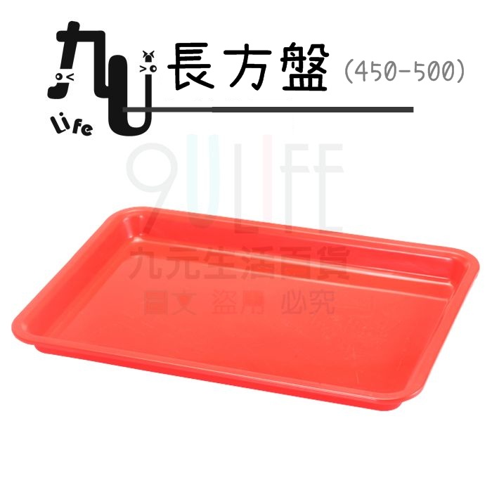 【九元】長方盤 450 500 端盤 果盤 塑膠盤 台灣製