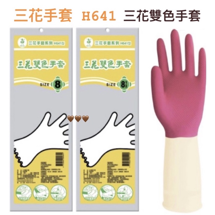 H641 三花手套系列 三花雙色手套 衛生手套 塑膠手套 防護手套 工作手套 廚房手套 防塵手套