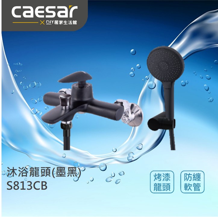 【精選商品】CAESAR 凱撒衛浴 沐浴龍頭 S813CB 洗澡龍頭 浴室龍頭|烤漆黑|古典黑|標準配件|現貨供應