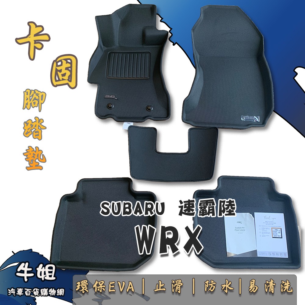 ❤牛姐汽車購物❤【速霸陸 SUBARU 2023年5月 WRX 卡固腳踏墊 專車專用】㊣台灣製㊣ 防水 防污 轎車