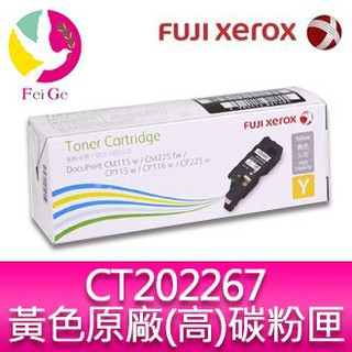 富士全錄 CT202267 原廠高容量黃色碳粉匣 CP115w/CP116w/CP225w/CM115w/CM225fw