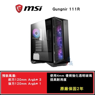 微星MSI MPG GUNGNIR 111R ATX/CPU高17/玻璃測透/機殼/易飛電腦