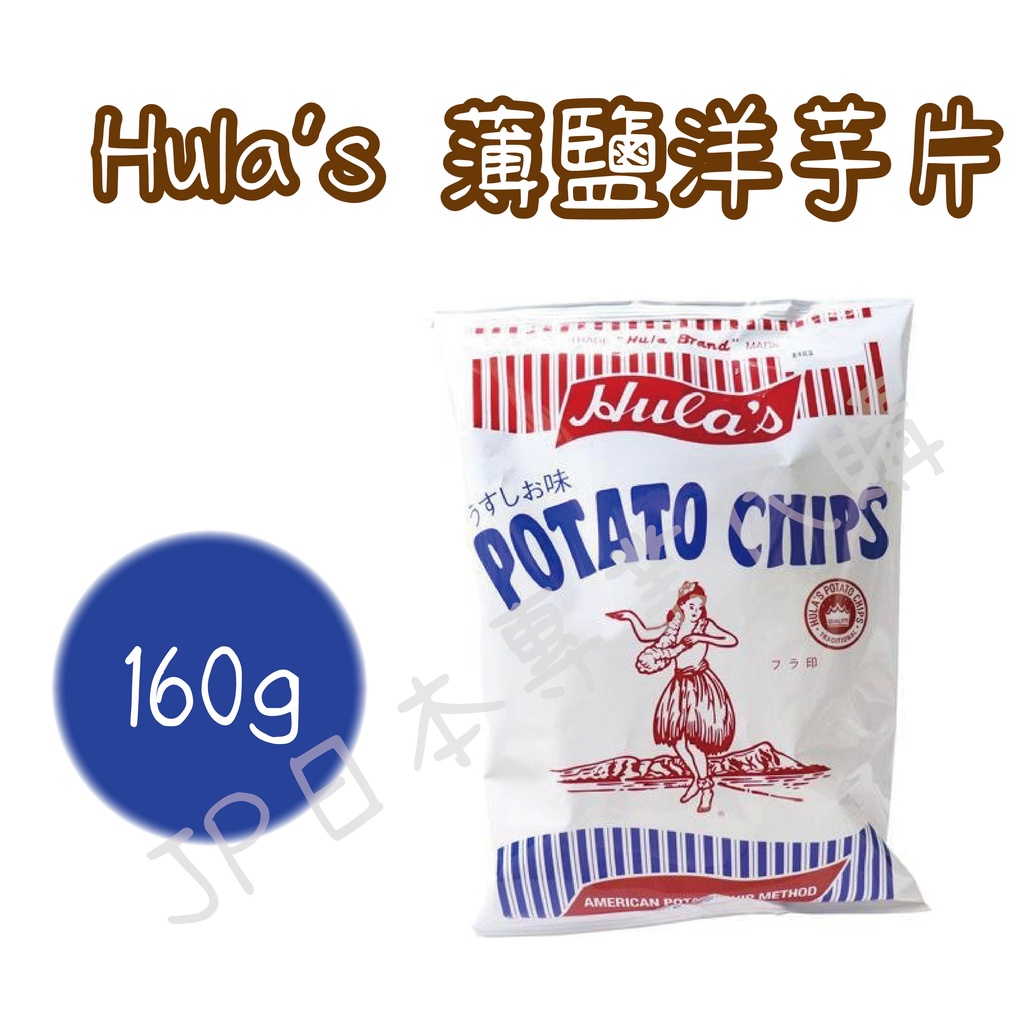 新品上市----日本 Hula’s 薄鹽洋芋片 160g 薯片  馬鈴薯 零食 好吃 零嘴 薄片宵夜 餅乾