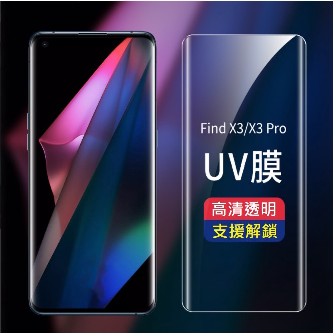 [台灣現貨]OPPO Find X3/X3 Pro UV膠玻璃膜 OPPO Find X3 Pro UV玻璃膜 支援解鎖