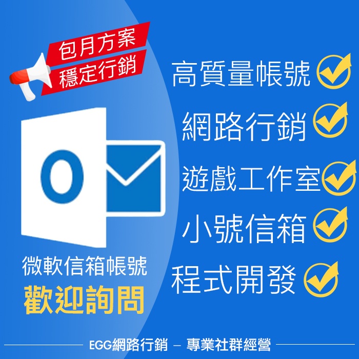 【人工快速發貨】Microsoft微軟信箱郵件帳號 Outlook Hotmail 高質量老號Uber【Egg網路行銷】