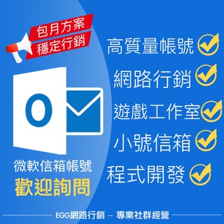 【人工快速發貨】Microsoft微軟信箱郵件帳號 Outlook Hotmail 高質量老號Uber【Egg網路行銷】