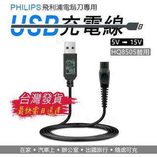 適用 飛利浦 PHILIPS 電鬍刀 充電專用 USB 充電線 電源線 可代替 HQ8505 充電器