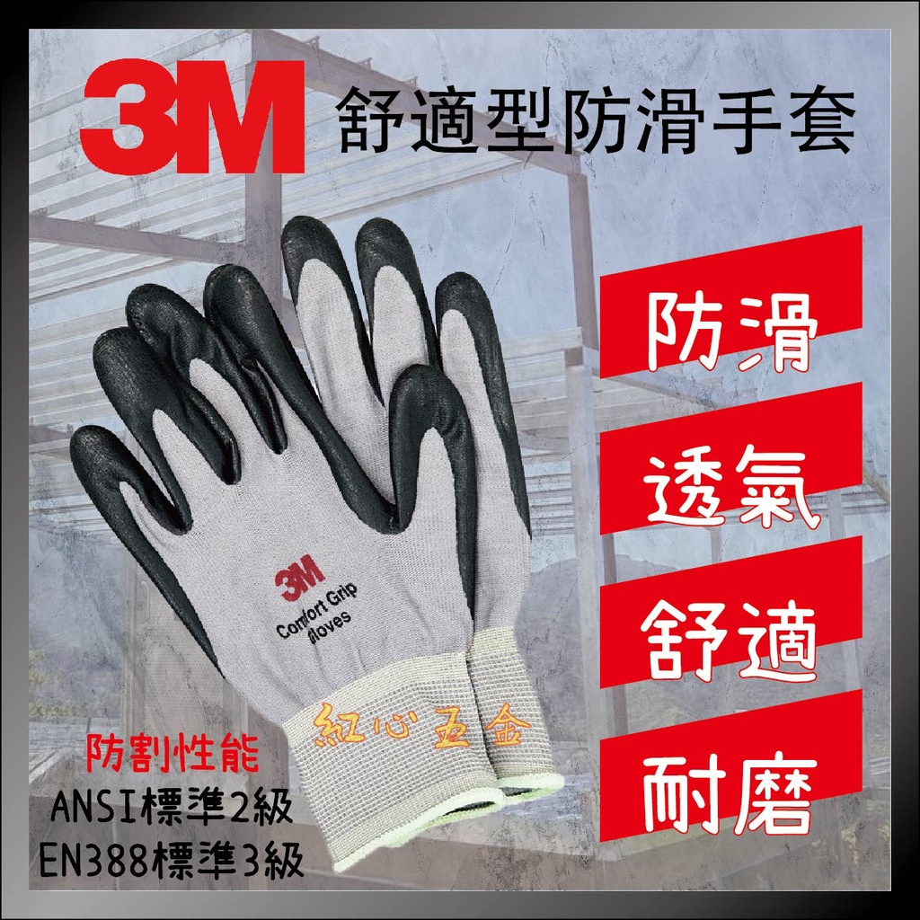 【紅心】3M 正品 舒適型止滑手套 耐磨手套 工作手套 止滑手套 透氣排汗 搬運貨物 維修工作 非 亮彩止滑手套