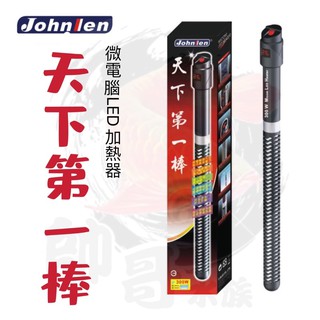 帥哥水族【Johnlen 中藍】第二代【天下第一棒防爆加溫管】加熱棒 加溫棒 控溫器 加溫 加熱 控溫 加熱管 加溫管