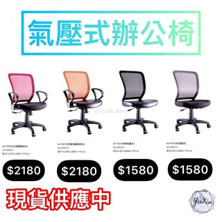Yuxin home🍃氣壓式辦公椅 氣壓傾仰式辦公椅 扶手式辦公椅 電腦椅（五色可選）