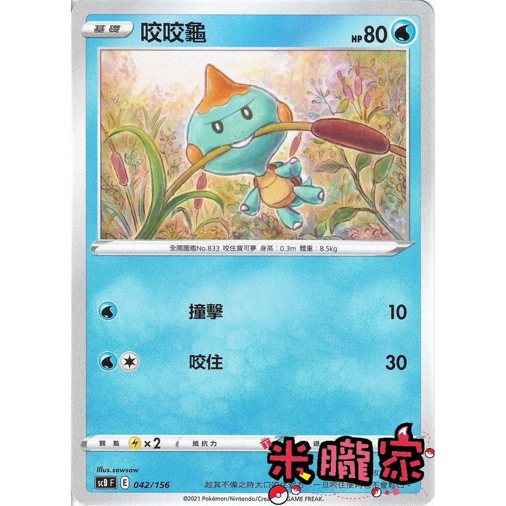 米朧家 單卡販售 咬咬龜寶可夢中文卡牌scb 042 156 蝦皮購物