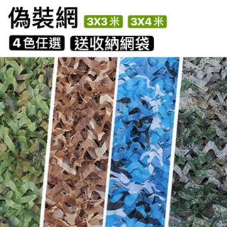 【小玩家露營用品】偽裝網 迷彩網 3X3米 3X4米 防曬 遮陽 隱蔽網 裝飾網 網 送收納網袋