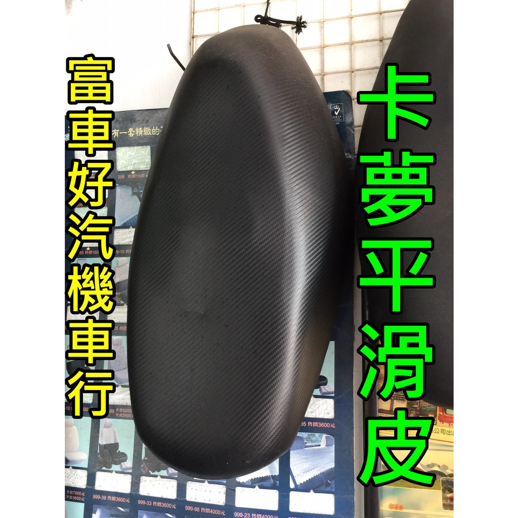 機車座墊皮坐墊換皮diy 五種選擇任您挑選機車皮 注意需自備釘槍 適用50cc 125cc 蝦皮購物