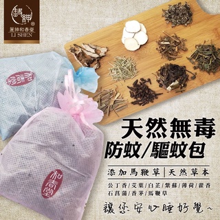 【麗紳和春堂】天然無毒防蚊/驅蚊/室內除臭包(70gx2包/入)