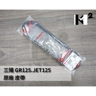 材料王⭐三陽 Z1 attila.Z1.全新迪爵.GR.F6A/RX110.Mii.TINI.ADB 原廠 皮帶