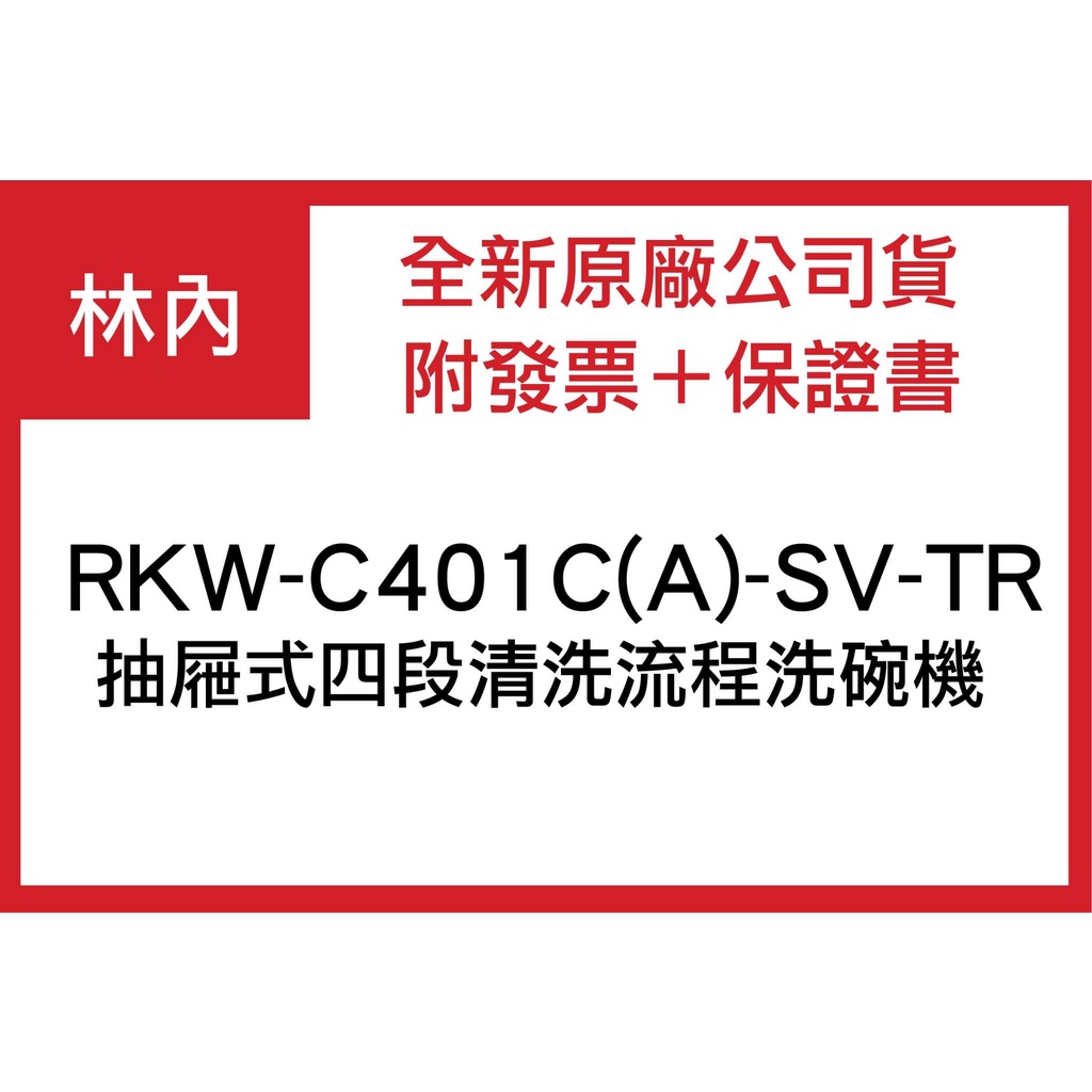【私訊聊聊最低價】大亞專業廚具設計 【日本原裝進口三年保固】林內 洗碗機 RKW-C401C(A)-SV-TR