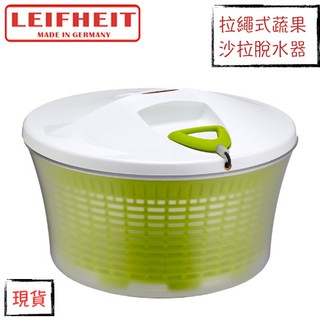 【德國LEIFHEIT】拉繩式蔬果沙拉脫水器 5.5L / 生菜脫乾器 / 蔬菜脫水機《享盈餐具》