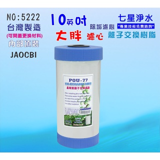 【七星淨水】10英吋大胖樹脂軟水濾心淨水器.除泥除雜質除氯除垢.水塔過濾器地下水濾水器.貨號:5222