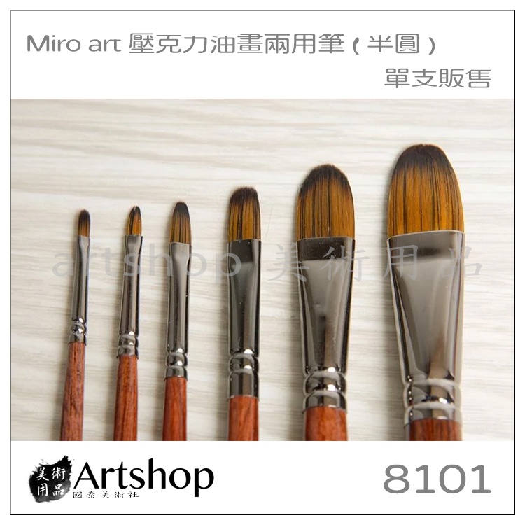 【Artshop美術用品】Miro Art 8101 壓克力油畫兩用筆(半圓) #0-20 單支販售