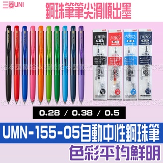 【台灣現貨 24H發貨】Uni Ball Signo 原子筆 鋼珠筆 RT1 UMN-155 UMR系列