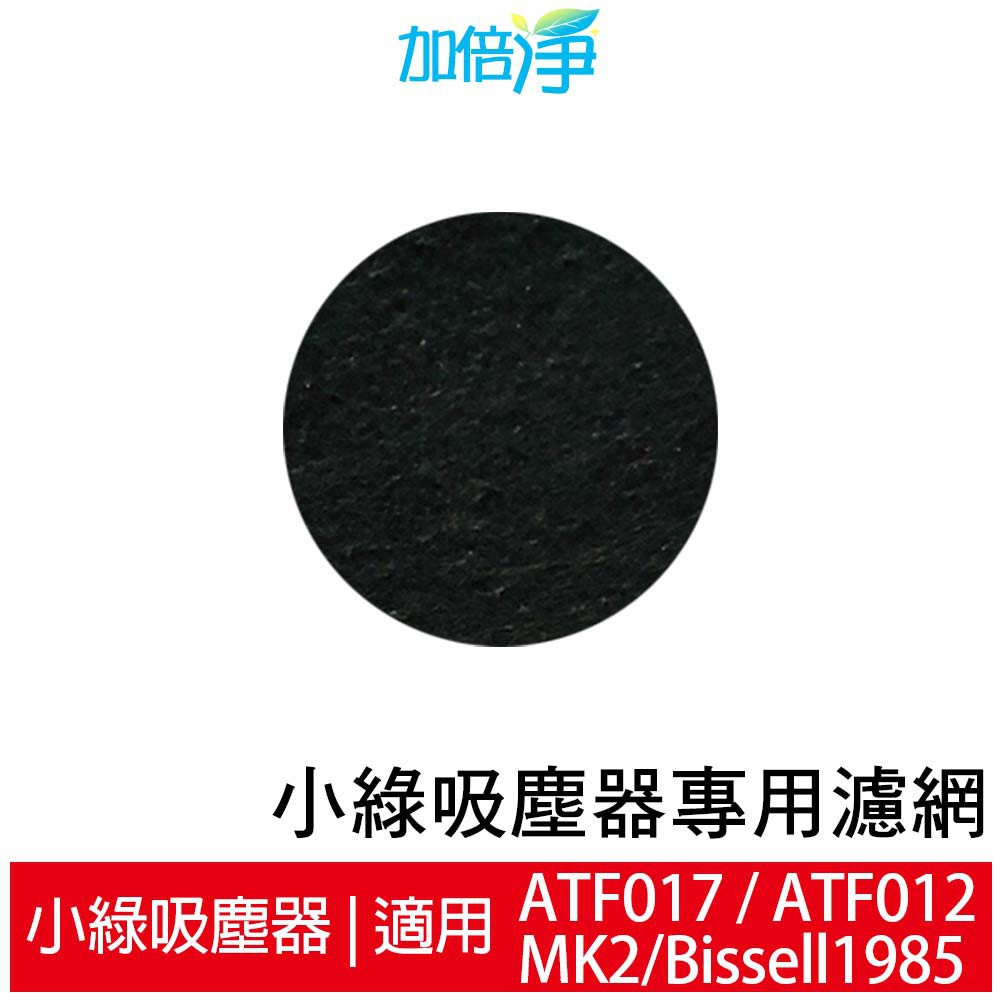 加倍淨 適用英國小綠除螨吸塵器 活性碳濾網(6片) ATF017 012 MK2