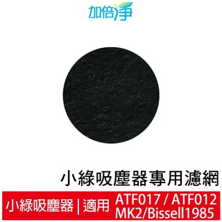 加倍淨 適用英國小綠除蟎吸塵器 活性碳濾網(6片) ATF017 012 MK2
