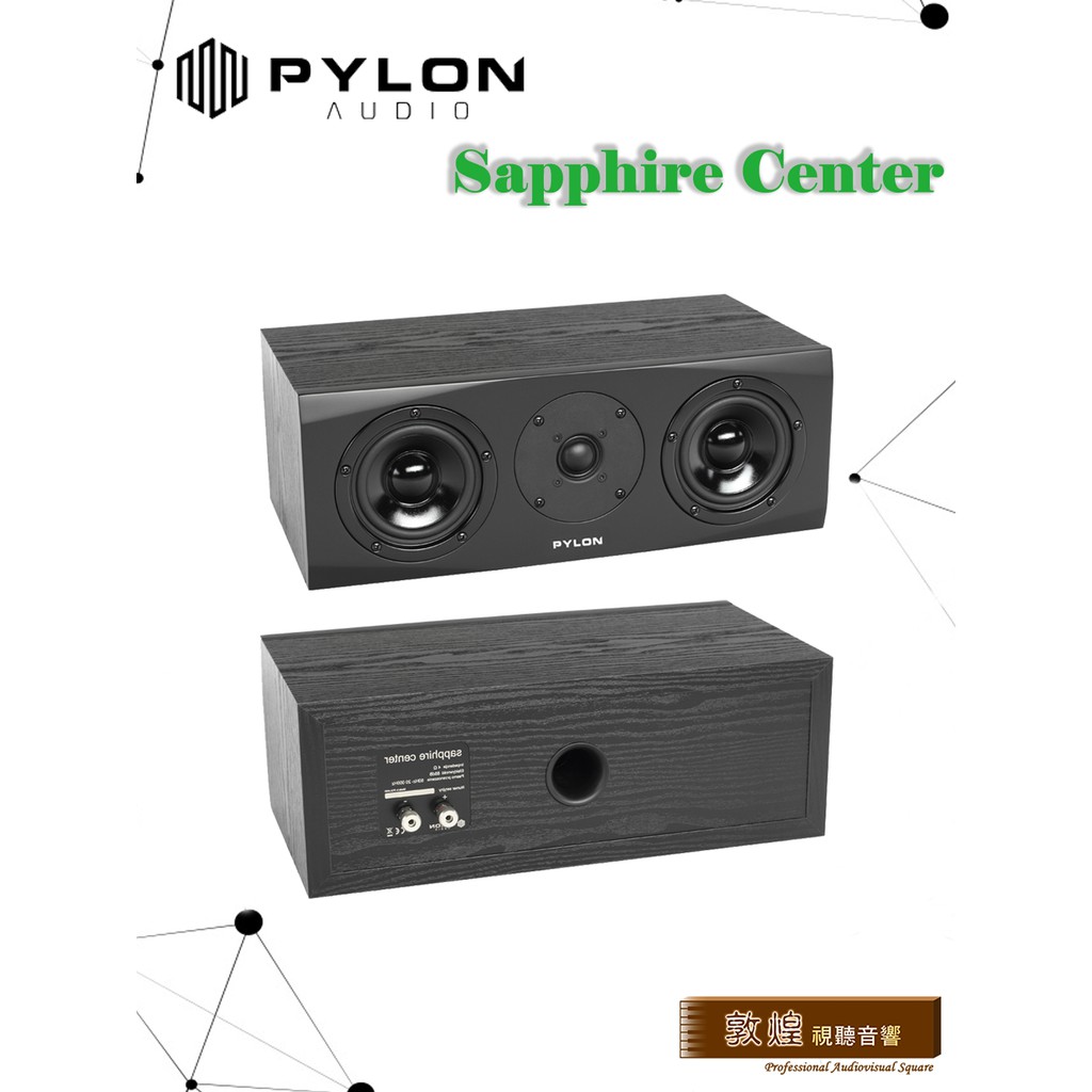 【敦煌音響】PYLON AUDIO Sapphire Center