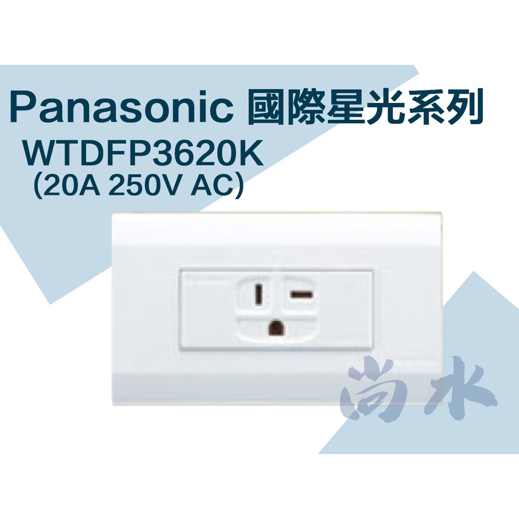 【尚水】含稅 Panasonic 國際 星光 WTDFP 3620K 冷氣插座 (220V)